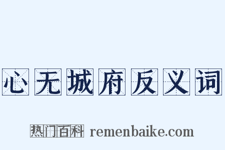 心无城府反义词是什么意思的图片
